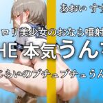 【可愛すぎる○リ声優のうんち姿】『恥ずかしいかも。。』強烈なおなら噴射とブチュブチュのうんちがエロすぎる!! オナニーは初々しくて可愛すぎる 【あおい すずか】