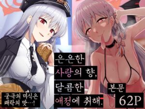 [RJ01295731][骸骨のスペアリブ] 은은한 사랑의 향, 달콤한 애정에 취해.