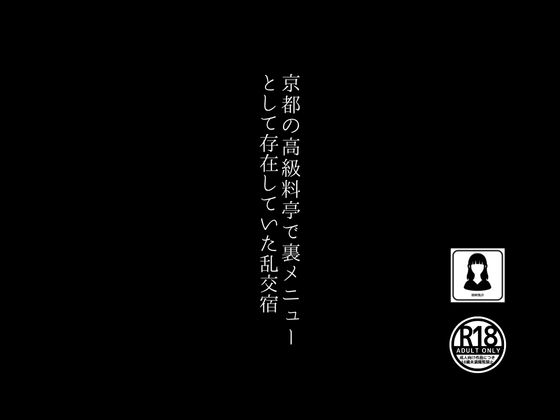 京都の高級料亭で裏メニューとして存在していた乱交宿