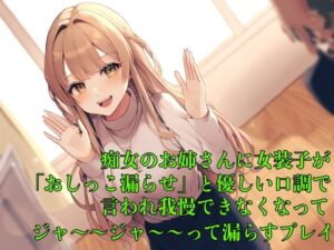 [RJ01295886][エロカフェ] 【お漏らし体験型】痴女のお姉さんに女装子が「おしっこ漏らせ」と優しい口調で言われ我慢できなくなってジャ〜〜ジャ〜〜って漏らすプレイ【失禁/命令】