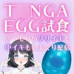 1時間53分/T○NGA Egg試食のつもりがクリイきも中イキもたっぷりする配信/あやのあや