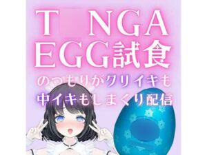 [RJ01295921][ポータルプロ] 1時間53分/T○NGA Egg試食のつもりがクリイきも中イキもたっぷりする配信/あやのあや