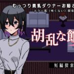 胡乱な館 胡乱な館