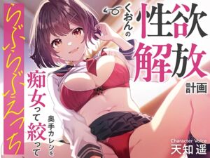 くおんの性欲解放計画 ～奥手カレシを痴女って絞ってらぶらぶえっち～ (あぶそりゅ～と) の発売予告 [RJ01295997]