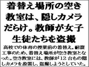 [RJ01296017][CMNFリアリズム] 着替え場所の空き教室は、隠しカメラだらけ。教師が女子生徒たちを盗撮