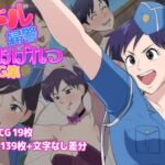 アイドル婦警超丸秘おげれつCG集