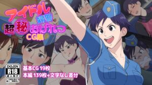 [RJ01296071][だんごや] アイドル婦警超丸秘おげれつCG集