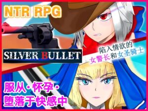 [RJ01296072][非情口行き] 【AI翻译补丁】SILVER BULLET～陷入情欲的女警长与女圣骑士～