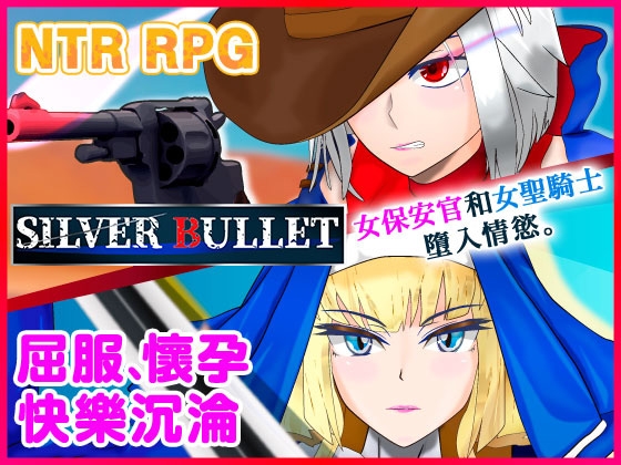 【AI翻譯更新檔】白銀彈丸SILVER BULLET～墮入情慾的女保安官與女聖騎士～