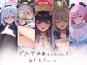 [RJ01296089][さかえてないです。] ブルアカ本まとめvol.1