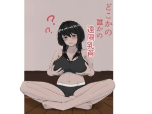 [RJ01296109][白白湯] どこかの誰かの遠隔乳首