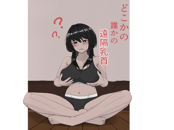 どこかの誰かの遠隔乳首