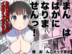 [RJ01296230][あまいちご] ま○こはばかになりませんっ!