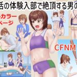 部活の体験入部で絶頂する男の娘