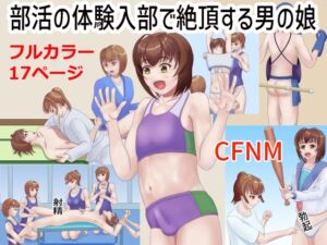 [RJ01296314][TrapCat香房] 部活の体験入部で絶頂する男の娘