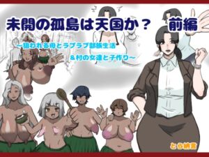 [RJ01296367][とら納言] 未開の孤島は天国か?前編〜狙われる母とラブラブ部族生活&村の女達と子作り〜