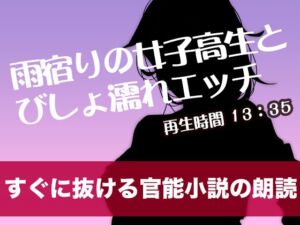 [RJ01296497][tumugiko@novel] 雨宿りの女子高生とびしょ濡れエッチ【すぐに抜ける官能小説の朗読】