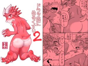 [RJ01296555][北神トリプル] ドラッ娘にぬるくすり2