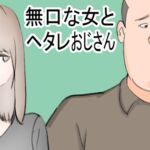 無口な女とヘタレおじさん