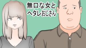 [RJ01296631][とんがりベース] 無口な女とヘタレおじさん