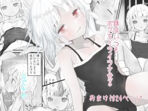 [RJ01296709][みずき屋] 妹はいつもボクをイライラさせる