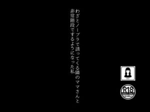 [RJ01296727][田所気介] わざとノーブラで誘ってくる隣のママさんと非常階段でするようになった私