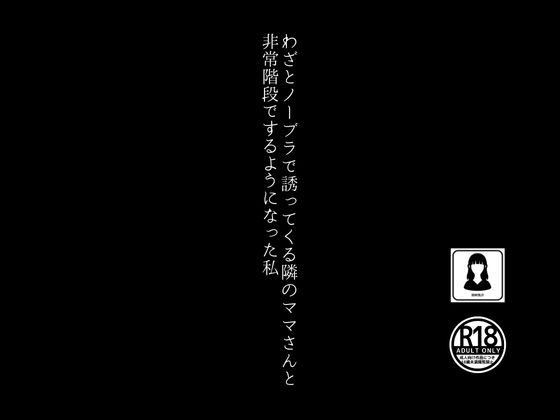 わざとノーブラで誘ってくる隣のママさんと非常階段でするようになった私