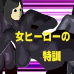 女ヒーローの特訓