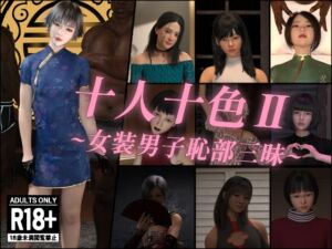 [RJ01296878][インモラリスト山田] 十人十色II~女装男子恥部三昧~