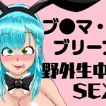 ブ◯マ・ブリーフ 野外生中SEX