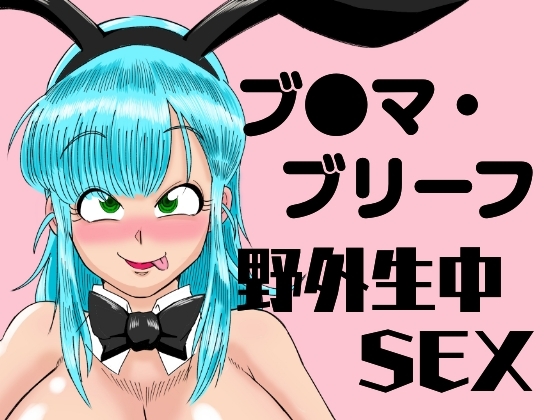 ブ◯マ・ブリーフ 野外生中SEX