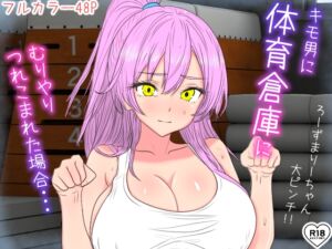 [RJ01297085][国分ぽん] キモ男に体育倉庫にむりやりつれこまれた場合・・・【10時間の徹底調教スタート】