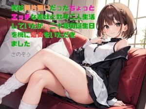 [RJ01297101][さのぞう] 【隙間の文庫】実は両片思いだったちょっとエッチな義妹と数年二人生活していたが、二十歳の誕生日を機に処女をいただきました