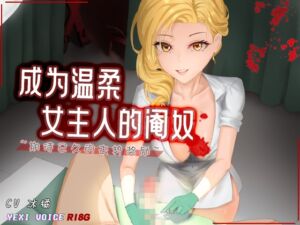 [RJ01297149][夜汐音声社G向] [R18G]【中文音声】成为温柔女主人的阉奴 ~期待已久的去势奖励~