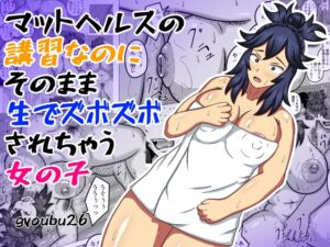 [RJ01297175][gyoubu26] マットヘルスの講習なのにそのまま生でズボズボされちゃう女の子