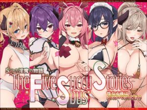 【サークル5周年記念☆彡】5つの淫魔の物語 The Five Succubus Stories♪ 性なる夜はドスケベせっくす♪【KU100ハイレゾ】 (パースペクティブ少女幻奏) の発売予告 [RJ01297190]