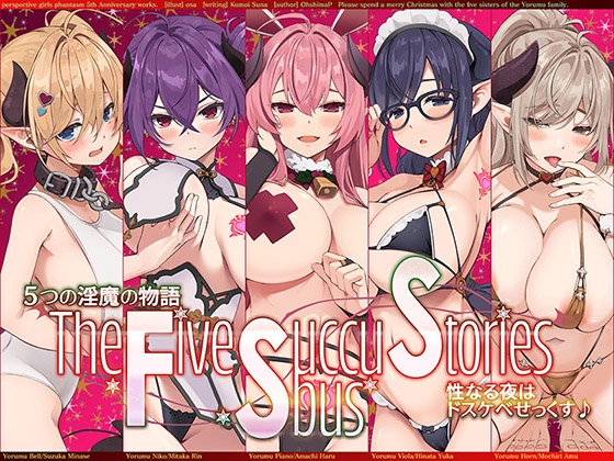 【サークル5周年記念☆彡】5つの淫魔の物語 The Five Succubus Stories♪ 性なる夜はドスケベせっくす♪【KU100ハイレゾ】