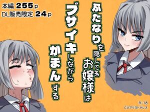 [RJ01297293][CVアリストテレス] ふたなりを隠してるお嬢様はブサイキしながらがまんする