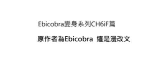 [RJ01297386][炎天地] ebicobra變身系列CH6iF篇