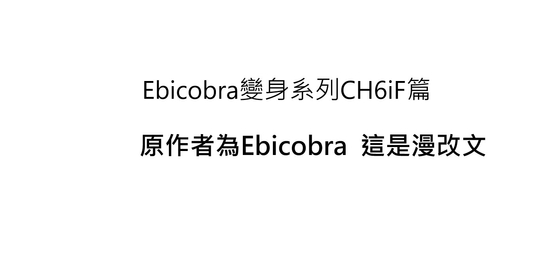 ebicobra變身系列CH6iF篇