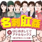 名刺肛姦 はじめましてで即アナルセックス 能力が効きにくい女編