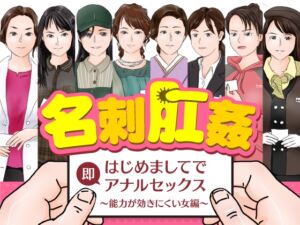 [RJ01297409][木野緩美] 名刺肛姦 はじめましてで即アナルセックス 能力が効きにくい女編