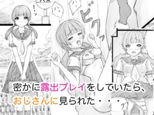 [RJ01297478][晩夏] 密かに露出プレイをしていたら、おじさんに見られた