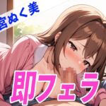 ✨寝起きDE即フェラ〜たった5分でサクッと抜いちゃうぞ〜✨THE FIRST SEXY✨姫宮ぬく美✨