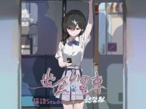 出会い電車:始発駅 (猫語) の発売予告 [RJ01297791]