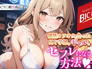 [RJ01297808][無印漏品] 【レッスン1】偶然カラオケで会った同じ学部のギャルとセフレになる方法