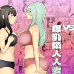 サイコレズ先輩VS爆乳隣人人妻