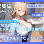 【総集編】ダウナームチムチオス媚び女医さんに合法ドスケベザーコキ(医療行為)で性欲ぶつけたら、おれだけのメスになってくれた話(CV.進藤あずさ)