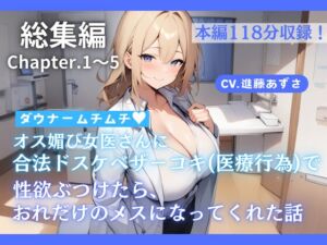 [RJ01297829][あずさうんど!] 【総集編】ダウナームチムチオス媚び女医さんに合法ドスケベザーコキ(医療行為)で性欲ぶつけたら、おれだけのメスになってくれた話(CV.進藤あずさ)