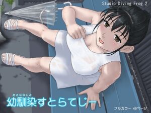 [RJ01297860][Studio Diving Frog 2] 幼馴染すとらてじー